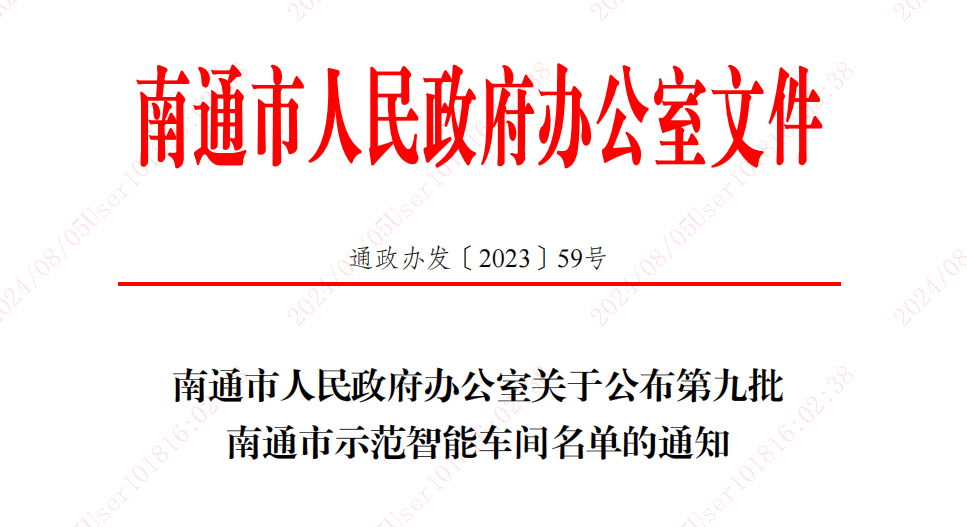 南通市人民政府辦公室關于公布第九批南通市示范智能車間名單的通知