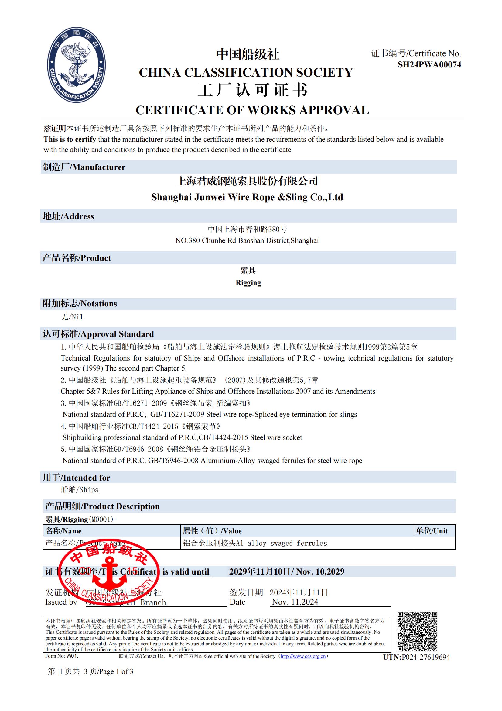 中國船級社  索具工廠認可證書